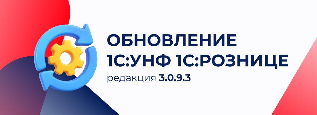 📢 What’s New in 1C:UNF and 1C:Retail for Kazakhstan — Release 3.0.9.3