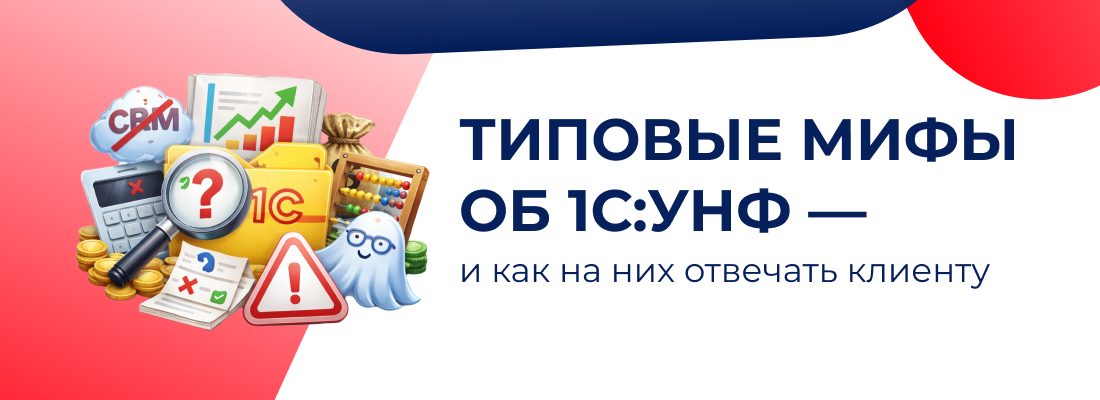 Мифы об 1С:УНФ