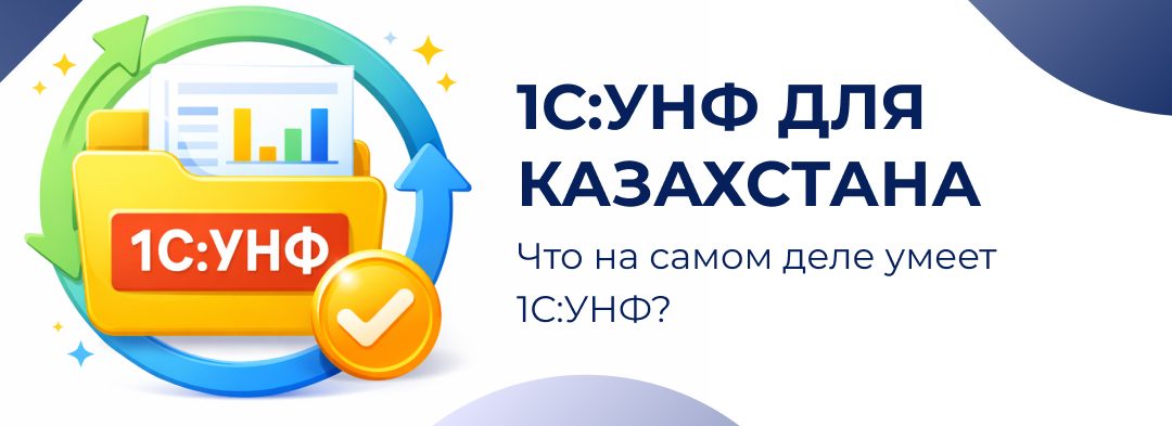 1С:УНФ для Казахстана: возможности и кому подходит