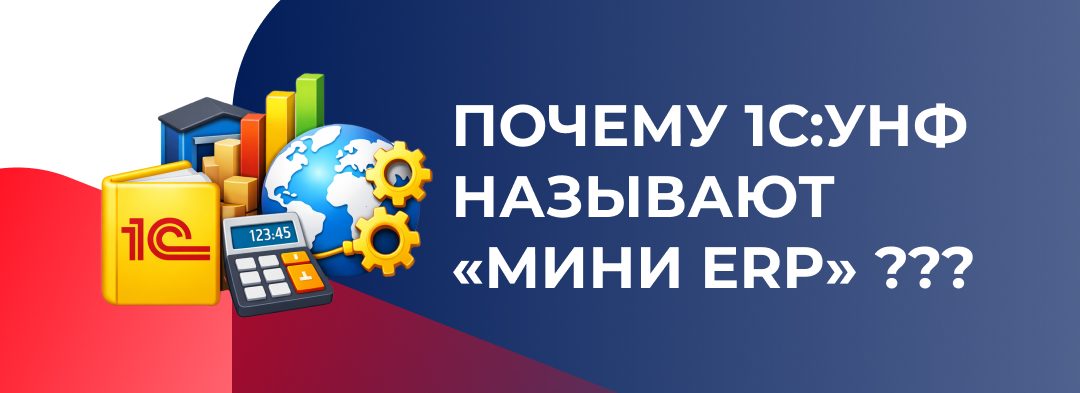 Почему 1С:УНФ называют «мини ERP»