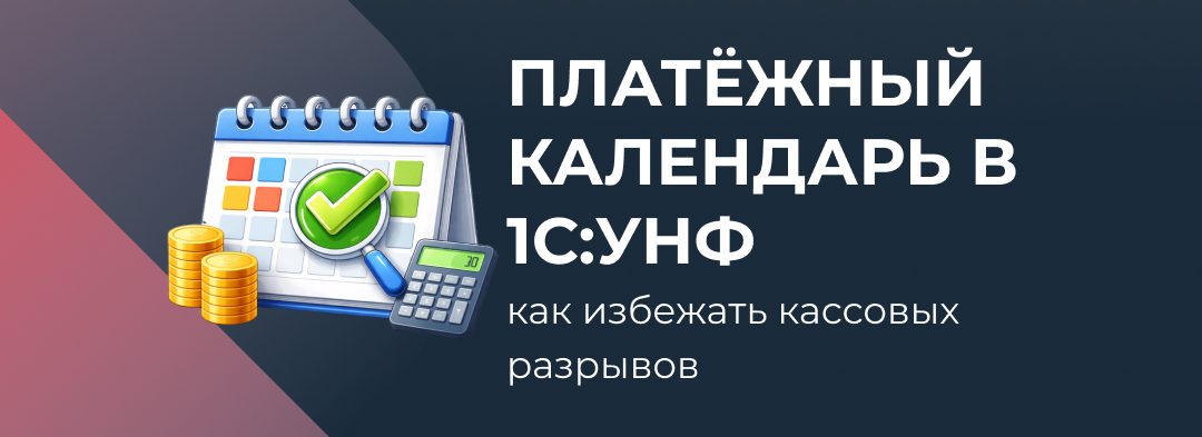 Платёжный календарь в 1С:УНФ: как избежать кассовых разрывов