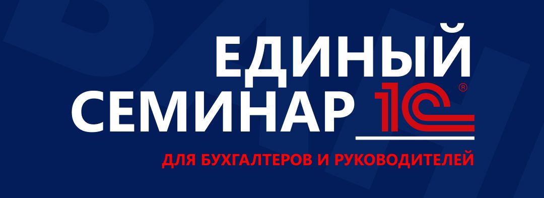 Единый семинар 1С в Казахстане 7 октября 2026 — бесплатно онлайн