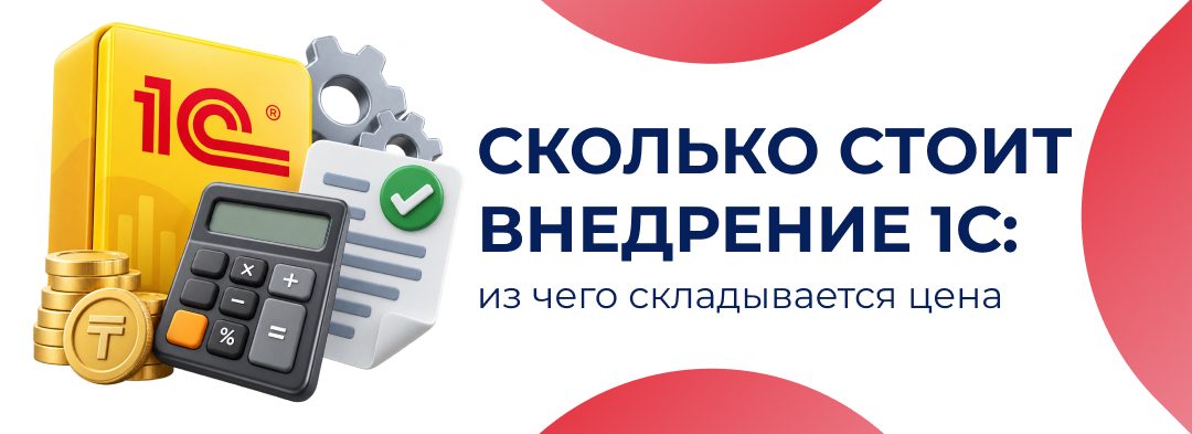 Сколько стоит внедрение 1С: из чего складывается цена