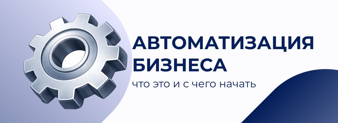 Автоматизация бизнеса: что это и с чего начать