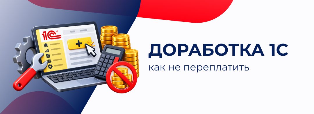 Доработка 1С - как не переплатить
