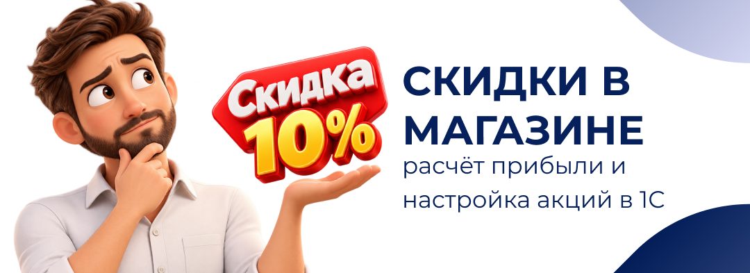 Скидки в магазине: расчёт прибыли и настройка акций в 1С