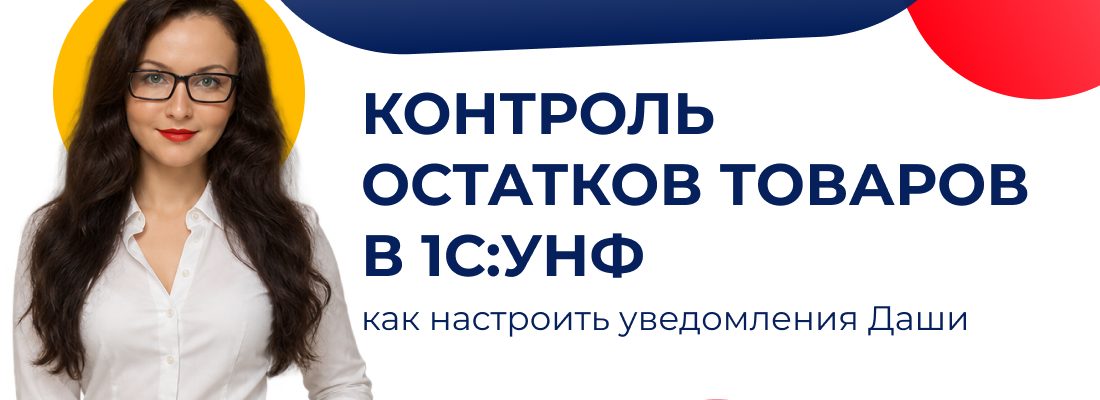 Контроль остатков в 1С:УНФ