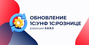 📢 Что нового в 1С:УНФ и 1С:Рознице для Казахстана в релизе 3.0.9.3