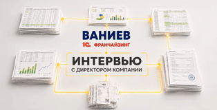 Евгений Ваниев об автоматизации и росте