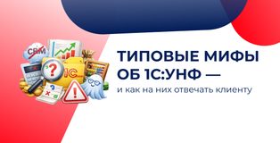 Мифы об 1С:УНФ