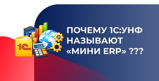Почему 1С:УНФ называют «мини ERP»