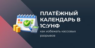 Платёжный календарь в 1С:УНФ: как избежать кассовых разрывов