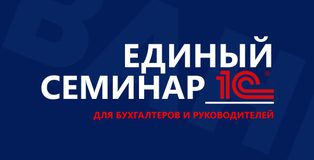 Единый семинар 1С в Казахстане 7 октября 2026 — бесплатно онлайн