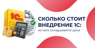 Сколько стоит внедрение 1С: из чего складывается цена
