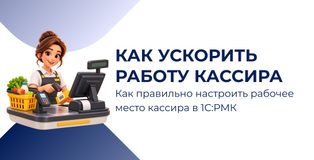 Как ускорить работу кассира