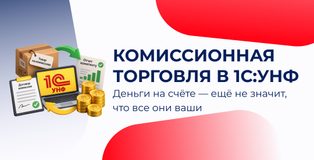 Комиссионная торговля в 1С:УНФ
