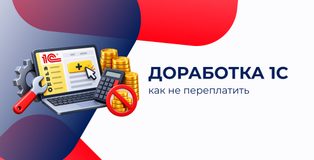 Доработка 1С - как не переплатить