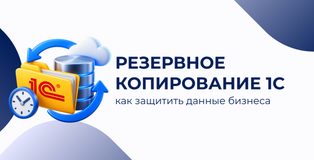 Резервное копирование 1С: как защитить данные бизнеса