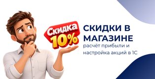 Скидки в магазине: расчёт прибыли и настройка акций в 1С