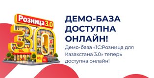 Демо-база «1С:Розница для Казахстана 3.0» теперь доступна онлайн!