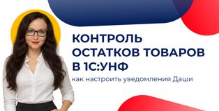 Контроль остатков в 1С:УНФ