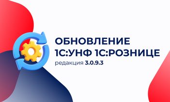 📢 Что нового в 1С:УНФ и 1С:Рознице для Казахстана в релизе 3.0.9.3