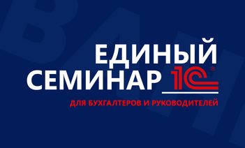 Единый семинар 1С в Казахстане 7 октября 2026 — бесплатно онлайн