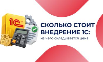 Сколько стоит внедрение 1С: из чего складывается цена