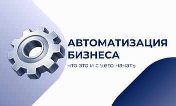 Автоматизация бизнеса: что это и с чего начать