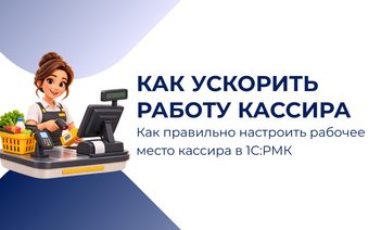 Как ускорить работу кассира