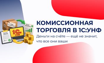 Комиссионная торговля в 1С:УНФ