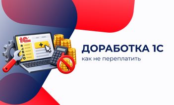 Доработка 1С - как не переплатить