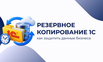 Резервное копирование 1С: как защитить данные бизнеса