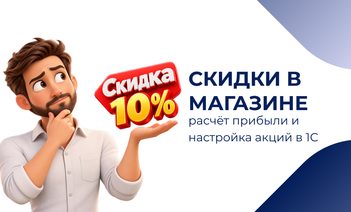 Скидки в магазине: расчёт прибыли и настройка акций в 1С
