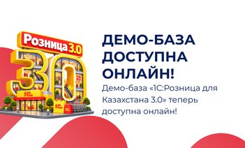 Демо-база «1С:Розница для Казахстана 3.0» теперь доступна онлайн!