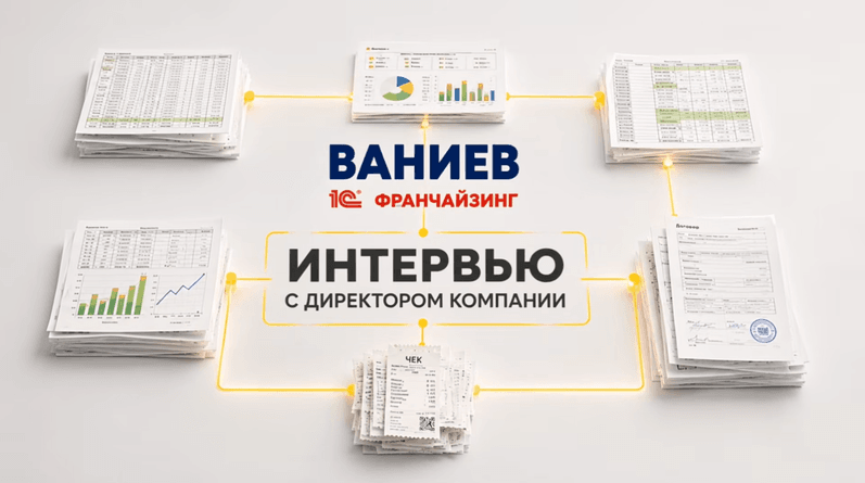 Евгений Ваниев об автоматизации и росте