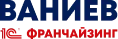 ВАНИЕВ 1С Франчайзинг