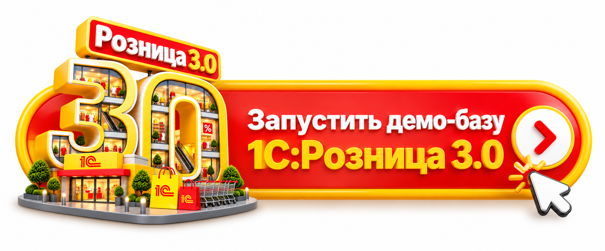 Глянцевый баннер «Розница 3.0».png